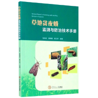 全新正版草地贪夜蛾监测与防治技术手册978756613华南理工大学