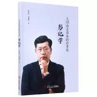 全新正版大别山走出来的企业家(彭纪学)978756002华南理工大学