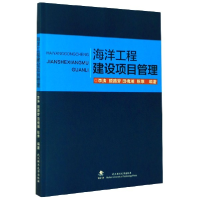 全新正版海洋工程建设项目管理9787562961413武汉理工