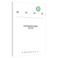 全新正版中医内科临床诊疗指南.第二册9787513258159中国医