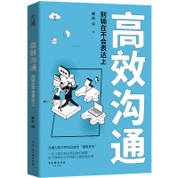 全新正版高效沟通:别输在不会表达上9787554615164古吴轩