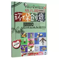 全新正版幼儿园环保创意(基础篇)9787518010912中国纺织