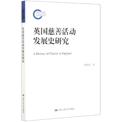 全新正版英国慈善活动发展史研究9787300279220中国人民大学