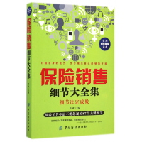 全新正版保险销售细节大全集9787518012282中国纺织