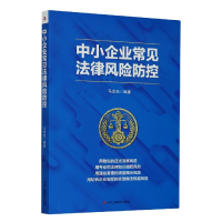 全新正版中小企业常见法律风险防控9787515827544工商联