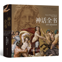 全新正版神话全书(众神与他们的故事)(精)9787553519784上海文化
