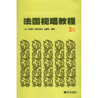 全新正版法国视唱教程(3A)9787103057582人民音乐