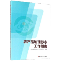 全新正版农产品地理标志工作指南9787443浙江科技