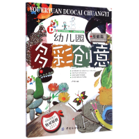 全新正版幼儿园多彩创意(基础篇)9787518010806中国纺织