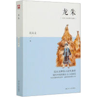 全新正版龙朱/沈从文经典作品集9787214108586江苏人民