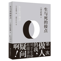 全新正版生与死的接点9787547316481东方出版中心