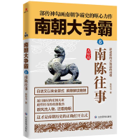 全新正版南朝大争霸6(大结局):南陈往事9787502080877应急管理