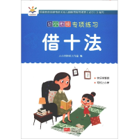 全新正版借十法/幼小衔接专项练习9787510173097中国人口