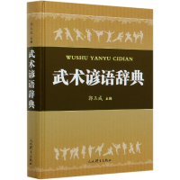 全新正版武术谚语辞典(精)9787500957447人民体育