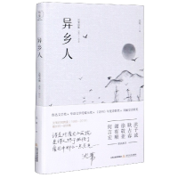 全新正版异乡人(1990-2019沈苇诗集)(精)9787537861953北岳文艺