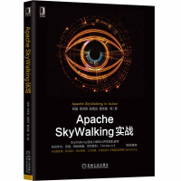 全新正版ApacheSkyWalking实战9787111659068机械工业