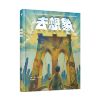 全新正版去想象(艺术启蒙无字书)(精)9787572203565浙江教育