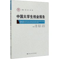 全新正版中国大学生创业报告(2018)9787300281957中国人民大学