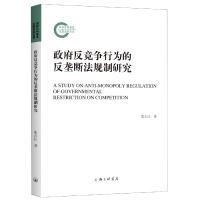 全新正版反竞争行为的反垄断法规制研究9787542669957上海三联