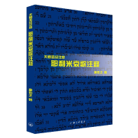全新正版耶利米哀歌注释9787542653161上海三联
