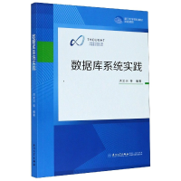 全新正版数据库系统实践9787561577950厦门大学