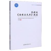 全新正版孔颖达五经正义序疏/卓越学术文库9787564569471郑州大学