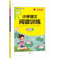 全新正版小学语文阅读训练五年级9787540990015四川民族