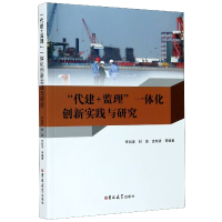 全新正版代建+监理一体化创新实践与研究9787569263275吉林大学