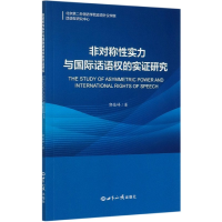 全新正版非对称实力与国际话语权的实研究9787501261444世界知识