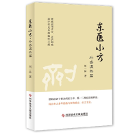 全新正版东医小方(外感温热篇)9787518968114科技文献