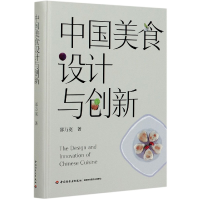 全新正版中国美食设计与创新(精)97875184295轻工