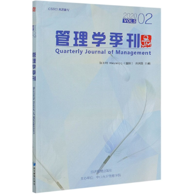 全新正版管理学季刊(2020VL52)9787509672693经济管理