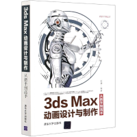 全新正版3dsMax动画设计与制作从新手高9787302555742清华大学