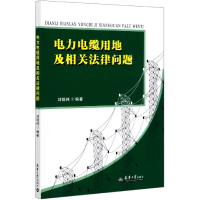 全新正版电力电缆用地及相关法律问题9787561866764天津大学