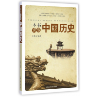 全新正版一本书读懂中国历史9787563940936北京工业大学