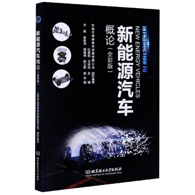 全新正版新能源汽车概论(全彩版)9787568285551北京理工大学