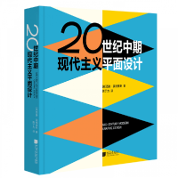 全新正版20世纪中期现代主义平面设计(精)9787514619287中国画报