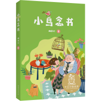 全新正版小鸟念书9787532961627山东文艺