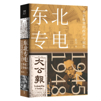 全新正版东北专电:大公报里的政声与民生9787500874461中国工人