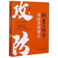 全新正版刑事庭审攻防答辩要点9787510224294中国检察