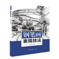 全新正版钢笔画表现技法9787566917379东华大学