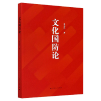 全新正版文化国防论9787208165366上海人民