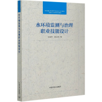 全新正版水环境监测与治理职业技能设计9787511143204中国环境