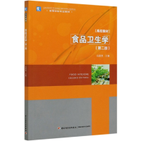 全新正版食品卫生学(第2版高等学校专业教材)9787518429585轻工