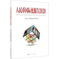 全新正版人民币国际化报告(2020)9787300284095中国人民大学