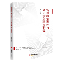 全新正版货币政策调控与公司债务融资研究97875136652中国经济