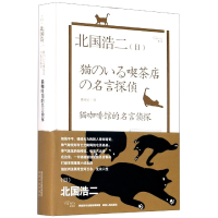 全新正版猫咖啡馆的名言侦探(精)9787224136005陕西人民