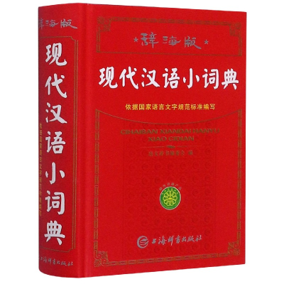 全新正版现代汉语小词典(辞海版)(精)9787532654277上海辞书