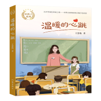 全新正版温暖的心跳/好孩子系列9787521206401作家