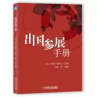 全新正版出国参展手册9787111660217机械工业